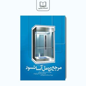 مرجع کامل آسانسور