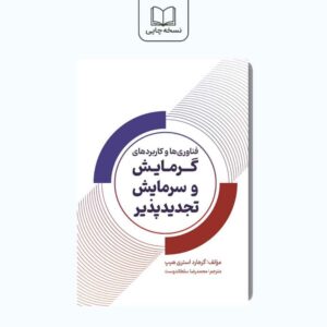 فناوری‌ها و کاربردهای گرمایش و سرمایش تجدیدپذیر