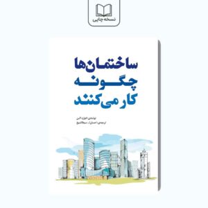 ساختمان‌ها چگونه کار می کنند؟