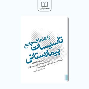 راهنمای جامع تاسیسات بیمارستانی