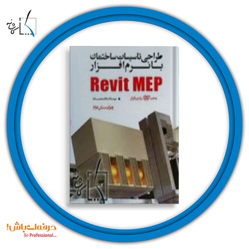طراحی تاسیسات ساختمان با نرم افزار Revit MEP