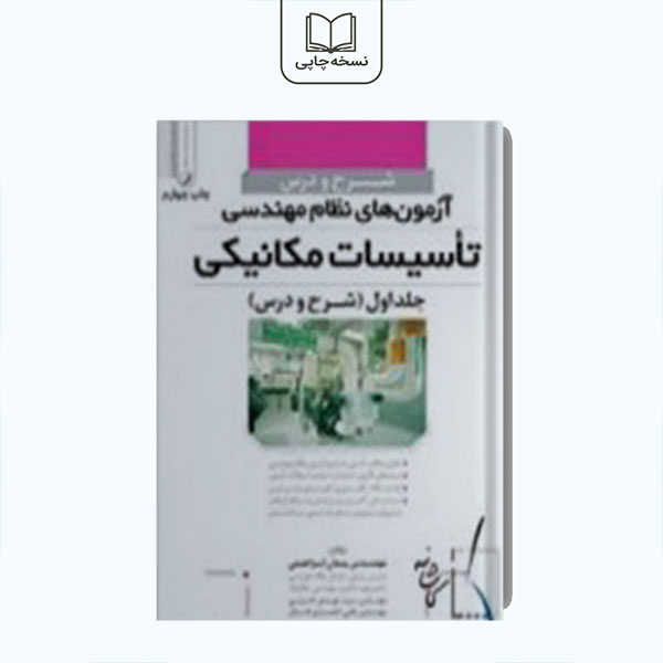 شرح و درس آزمون های نظام مهندسی جلد 1