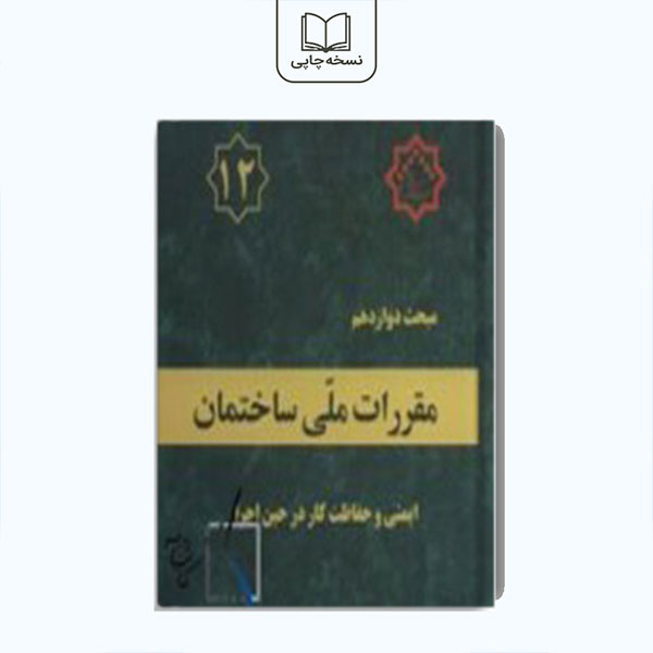 مبحث 12 مقررات ملی ساختمان