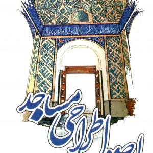 اصول طراحی مساجد