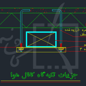 جزئیات تکیه گاه کانال هوا