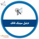 دیتیل سپتیک تانک