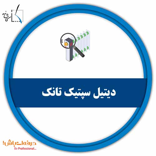دیتیل سپتیک تانک