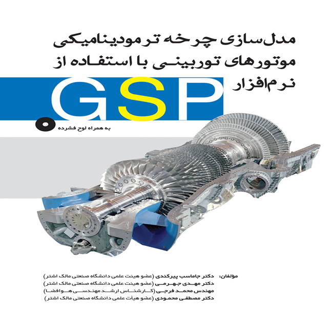 مدل سازی چرخه ترمودینامیکی موتورهای توربینی با استفاده از نرم افزار GSP