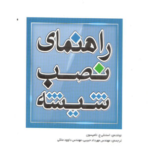 راهنمای نصب شیشه