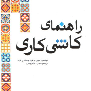 راهنمای کاشی کاری