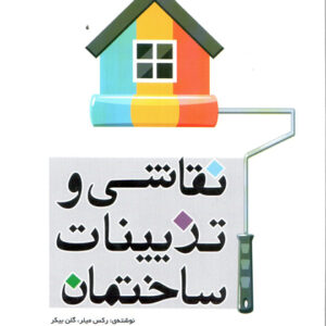 نقاشی و تزیینات ساختمان