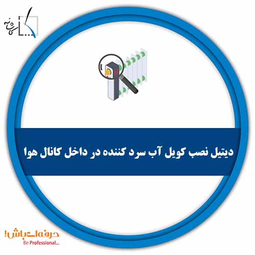 دیتیل نصب کویل آب سرد کننده