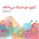 آنچه طراحان می دانند