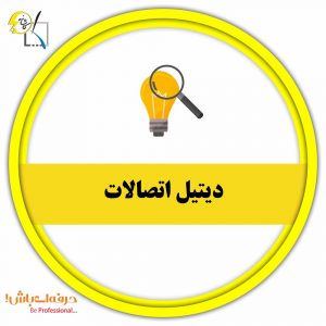 دیتیل اتصالات