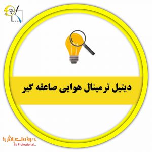دیاگرام نصب چراغ تونلی