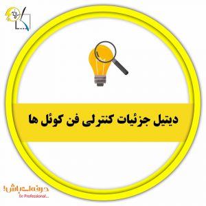 دیتیل جزئیات کنترلی فن کوئل ها