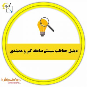 دیتیل حفاظت سیستم صاعقه گیر و همبندی