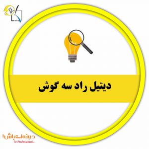دیتیل راد سه گوش