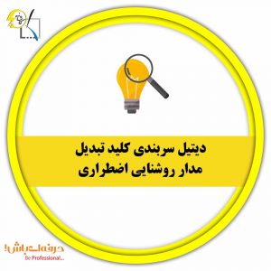 دیتیل سربندی کلید تبدیل مدار روشنایی اضطراری