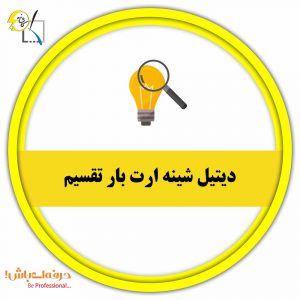 دیتیل شینه ارت بار تقسیم