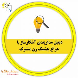 دیتیل مداربندی آشکارساز با چراغ چشمک زن مشترک