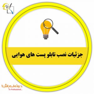 دیتیل جزئیات نصب تابلو پست های هوایی