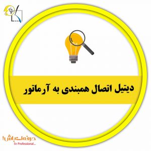 دیتیل اتصال همبندی به آرماتور