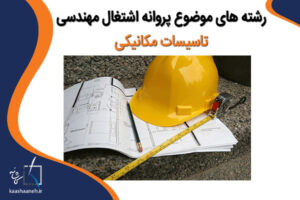 رشته های موضوع پروانه اشتغال مهندسی تاسیسات مکانیکی