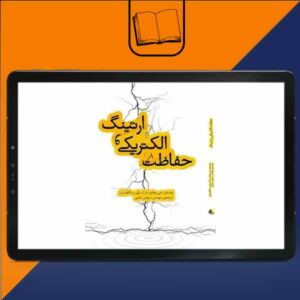 حفاظت الکتریکی و ارتینگ