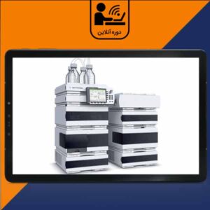 کروماتوگرافی مایع با عملکرد بالا (HPLC)