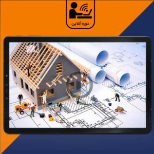 طراحی سه بعدی تاسیسات برقی با نرم افزار رویت