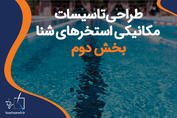 طراحی تاسیسات استخر