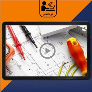 اصول طراحی تاسیسات برقی ساختمانی، بیمارستانی و صنعتی