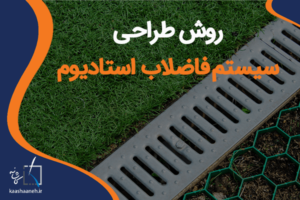 طراحی سیستم فاضلاب استادیوم