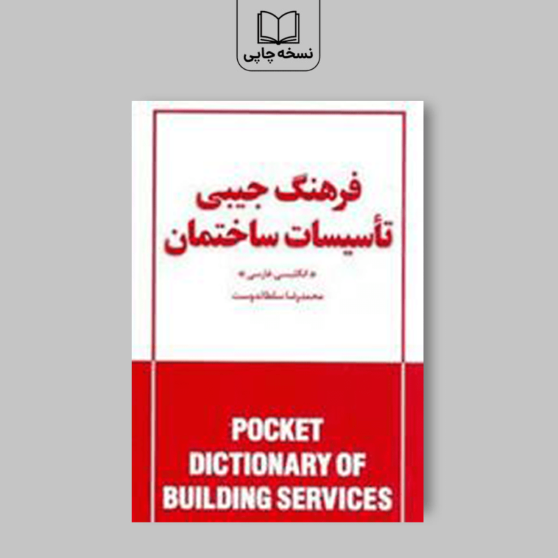 فرهنگ جیبی تاسیسات ساختمان