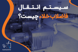 سیستم انتقال فاضلاب خلاء