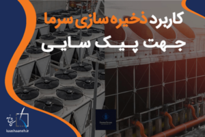 کاربرد ذخیره سرما