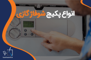 انواع پکیج شوفاژ گازی