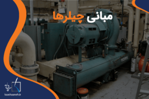 مبانی چیلرها