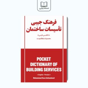فرهنگ جیبی تاسیسات ساختمان