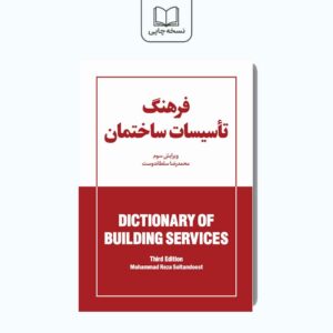 فرهنگ تاسيسات ساختمان