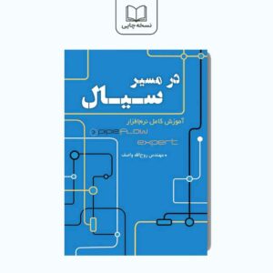 در مسیر سیال