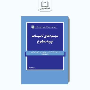 سیستم‌های تاسیسات تهویه مطبوع