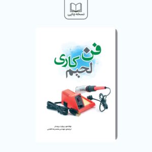فن لحیم‌کاری