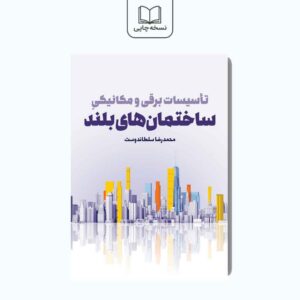 تاسیسات برقی و مکانیکی ساختمان‌های بلند
