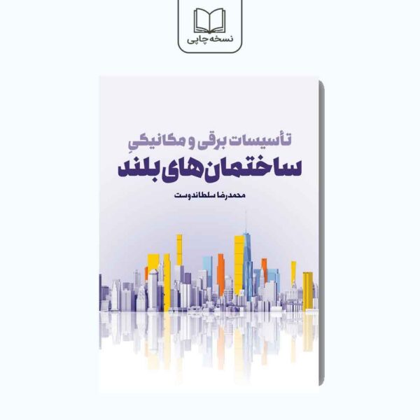 تاسیسات برقی و مکانیکی ساختمان‌های بلند