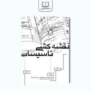 نقشه‌کشی تاسیسات