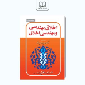 اخلاق مهندسی و مهندسی اخلاق