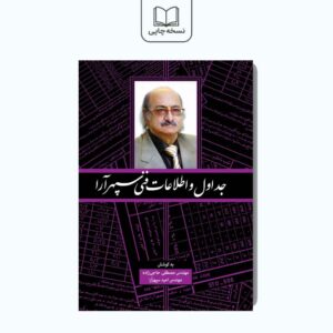 جداول و اطلاعات فنی سپهرآرا