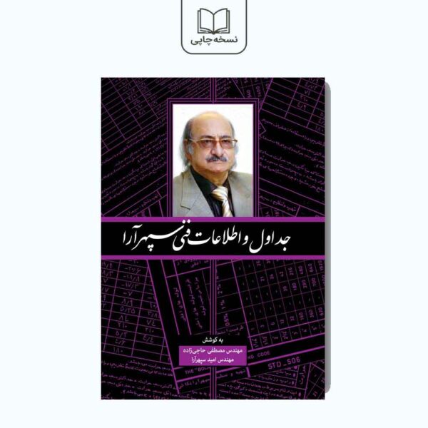 جداول و اطلاعات فنی سپهرآرا